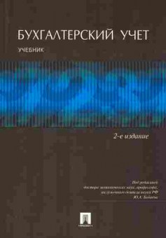 Книга Бабаев Ю.А. Бухгалтерский учёт Учебник, 11-10395, Баград.рф